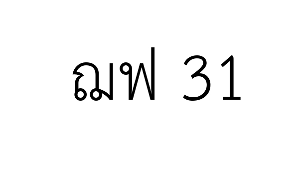 ฌฟ 31
